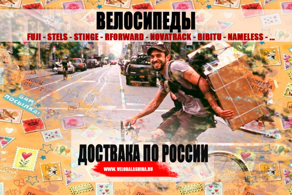 dostavka velobalashiha 1024x686 - Доставка